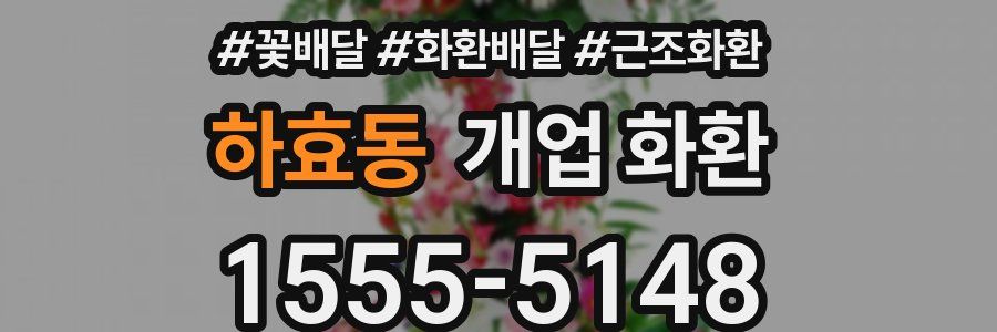 하효동 개업 화환