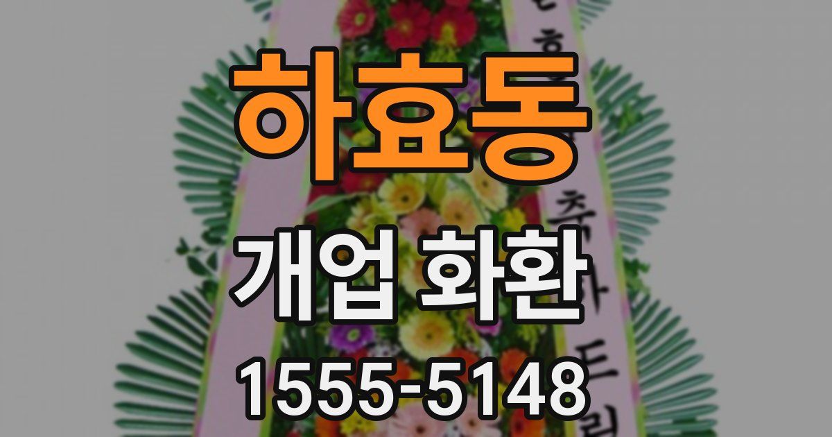 하효동 개업 화환