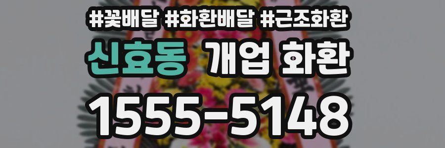 신효동 개업 화환