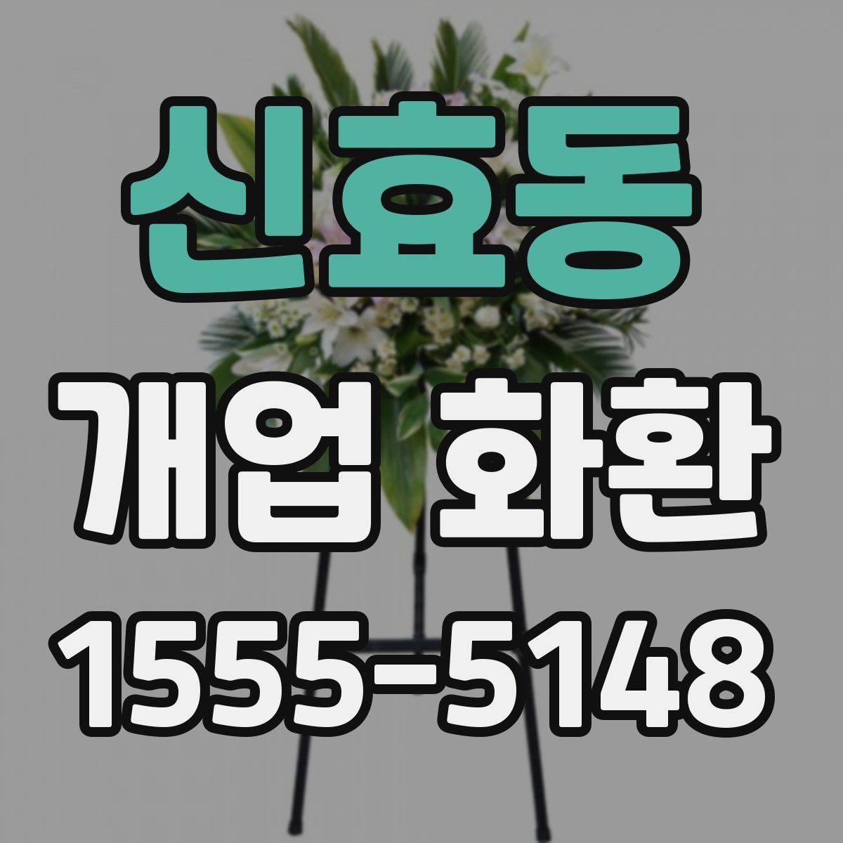 신효동 개업 화환