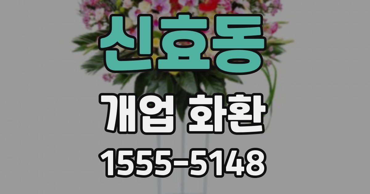 신효동 개업 화환