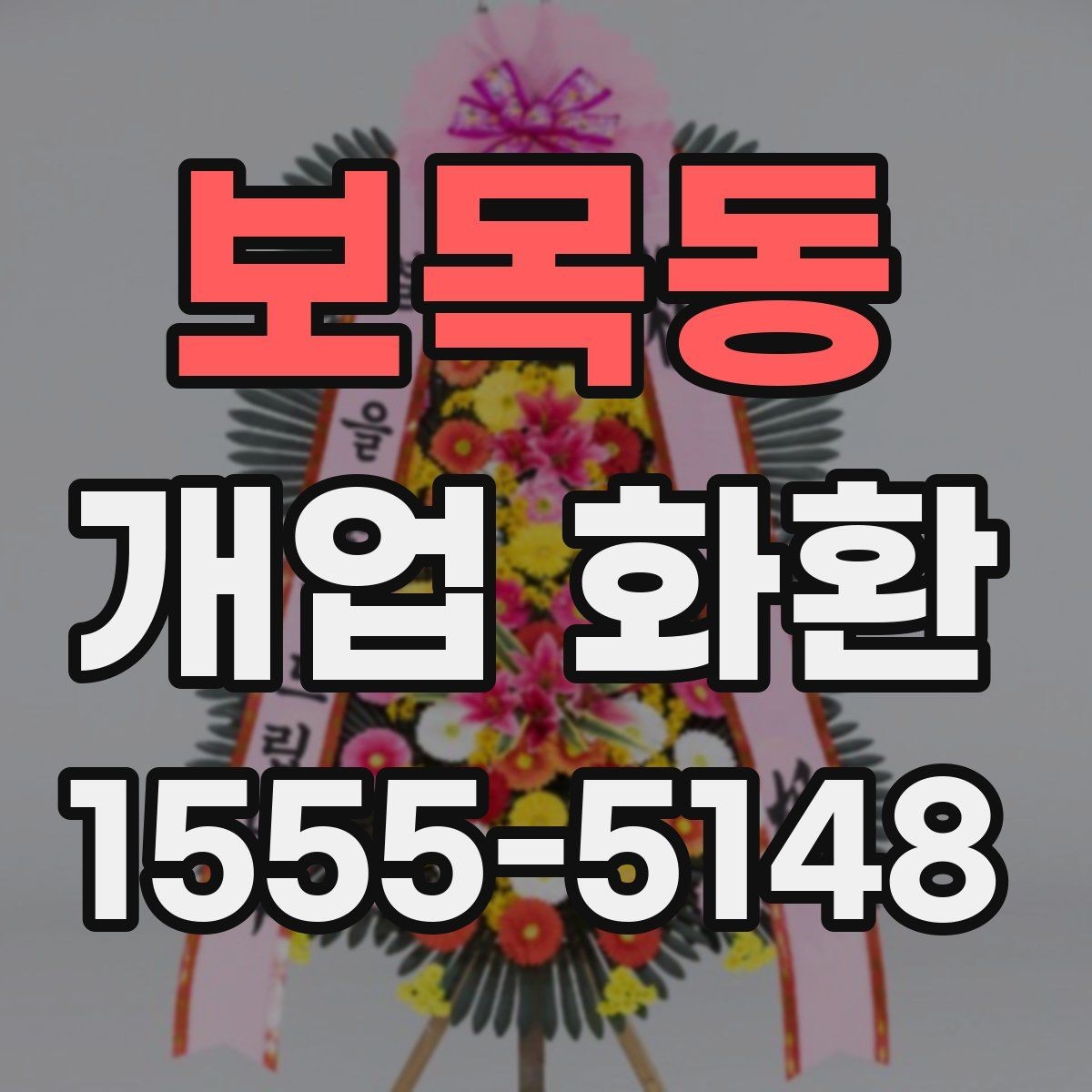 보목동 개업 화환 받는 매장 위치 확인하기