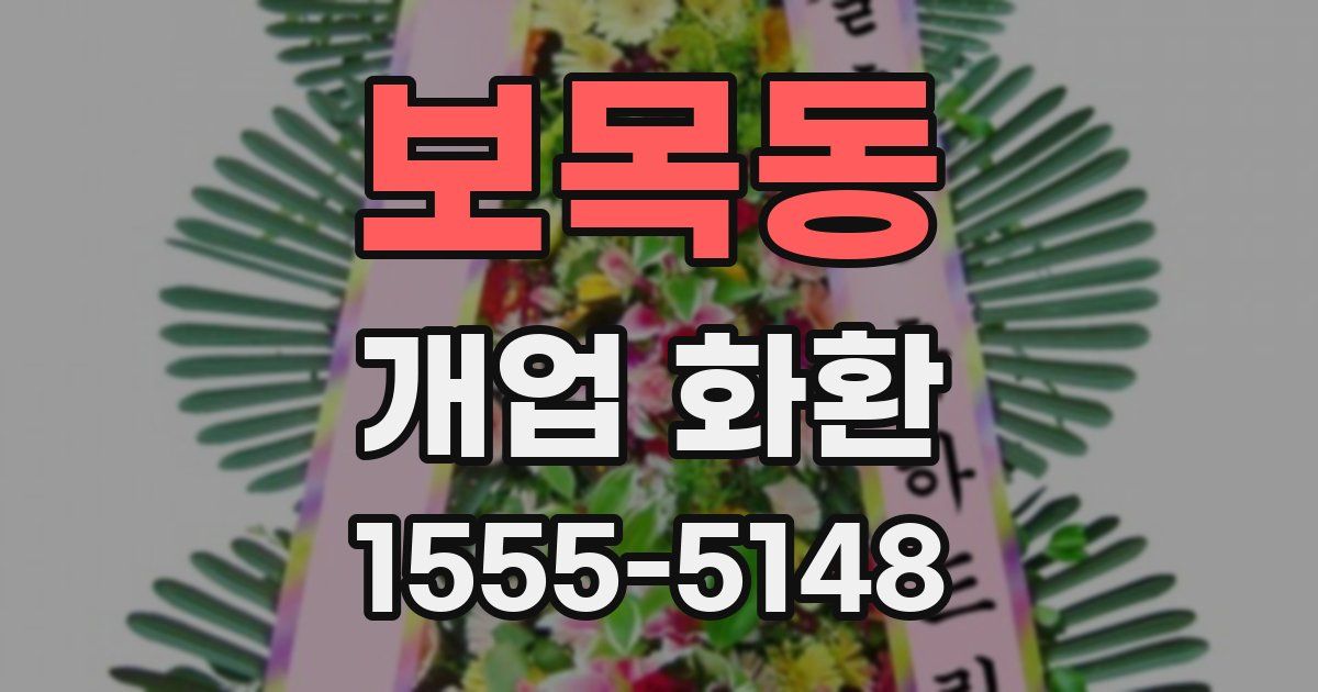 보목동 개업 화환