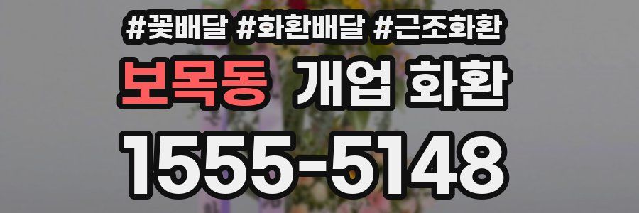 보목동 개업 화환