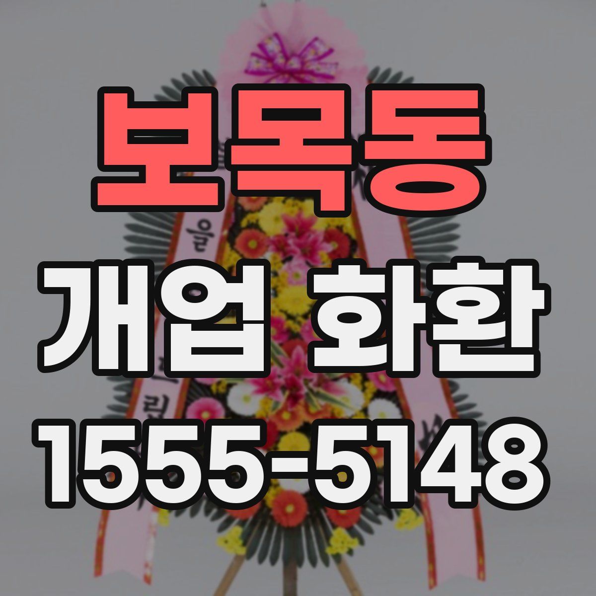 보목동 개업 화환