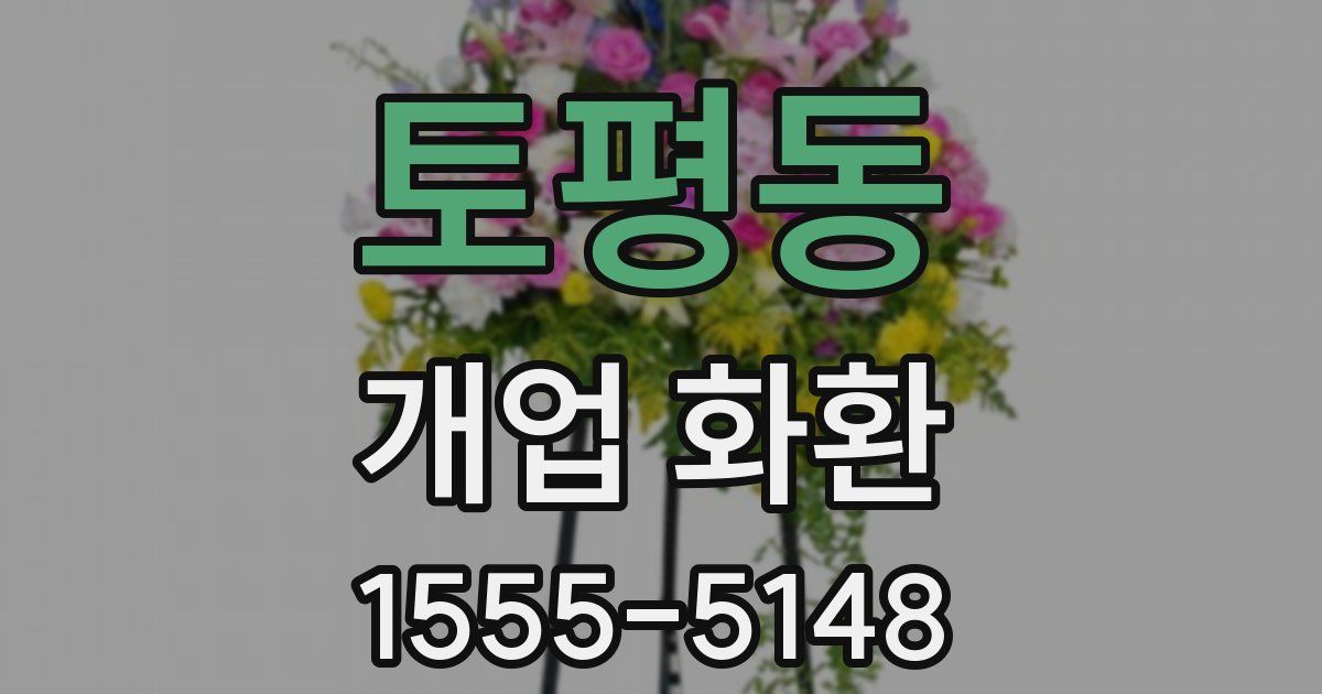 토평동 개업 화환