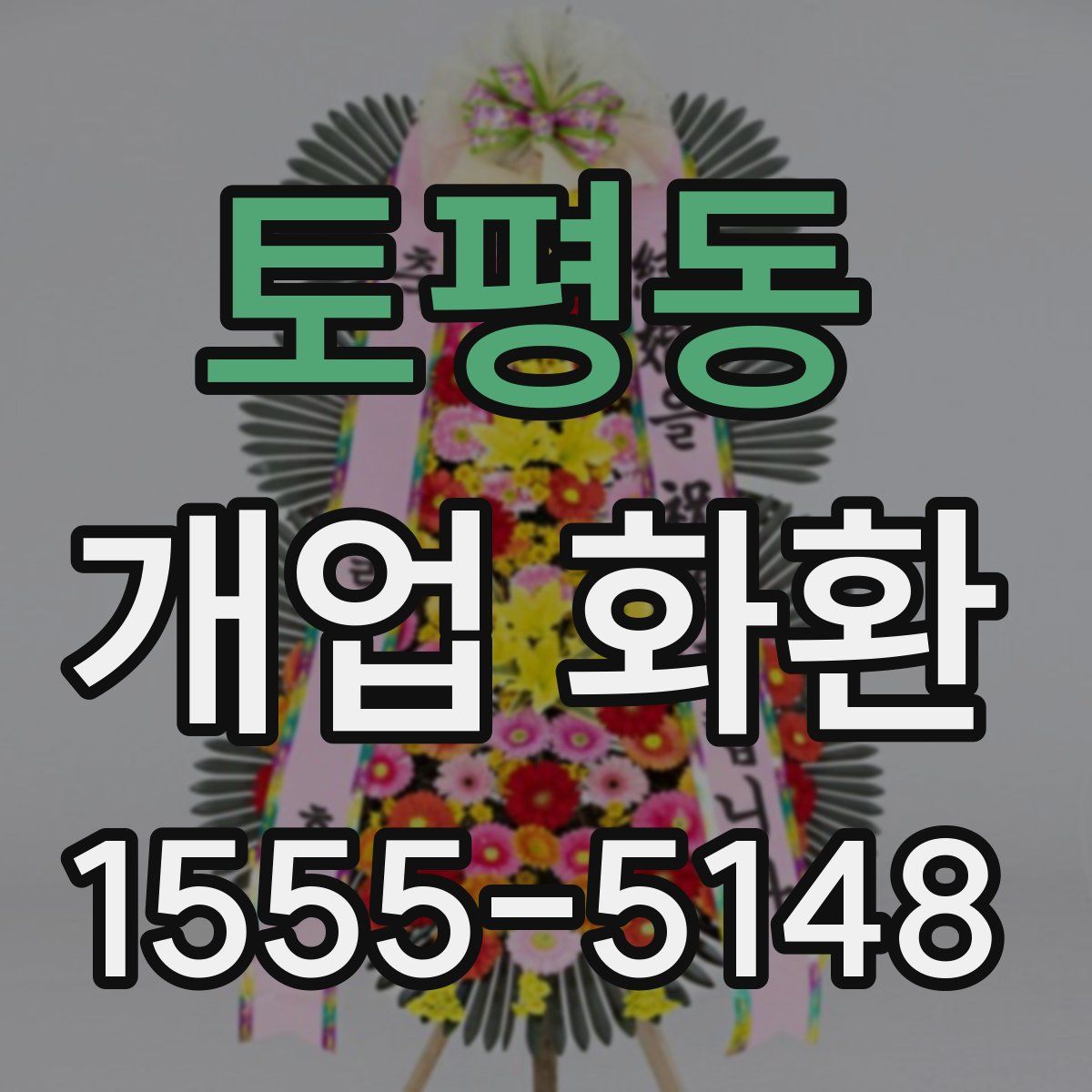 토평동 개업 화환