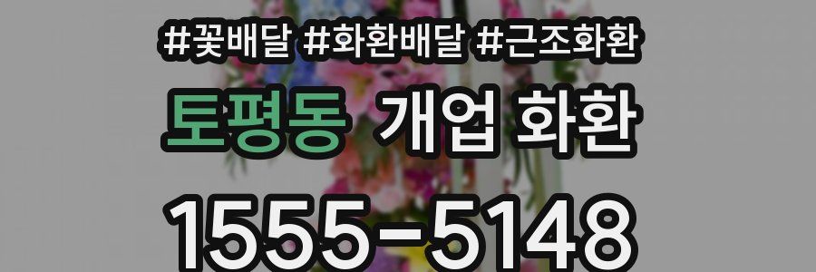 토평동 개업 화환