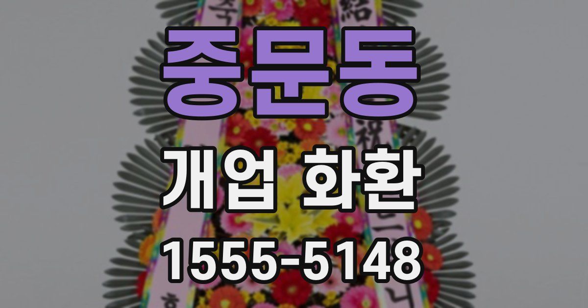 중문동 개업 화환
