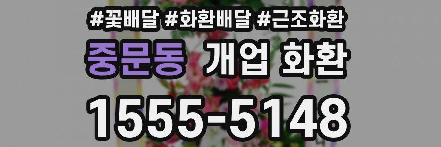중문동 개업 화환