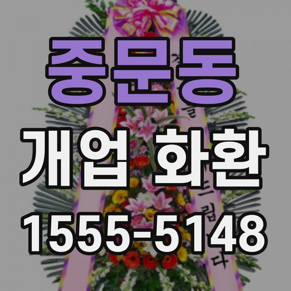 중문동 개업 화환