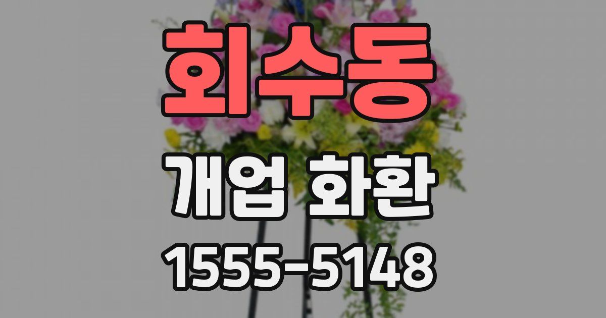 회수동 개업 화환