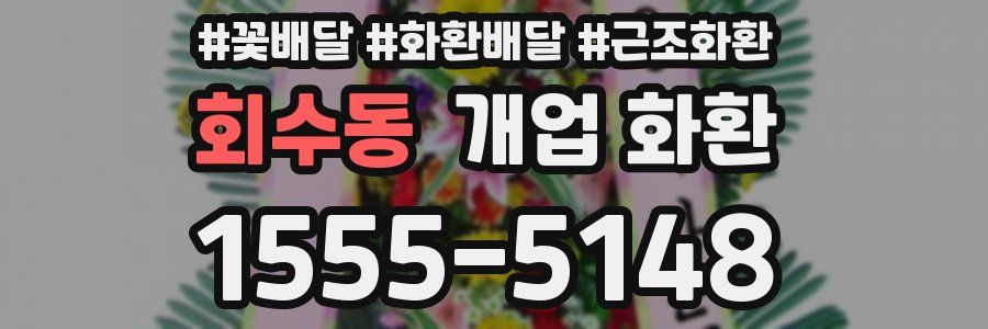 회수동 개업 화환