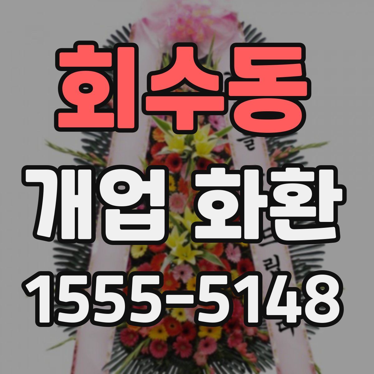 회수동 개업 화환