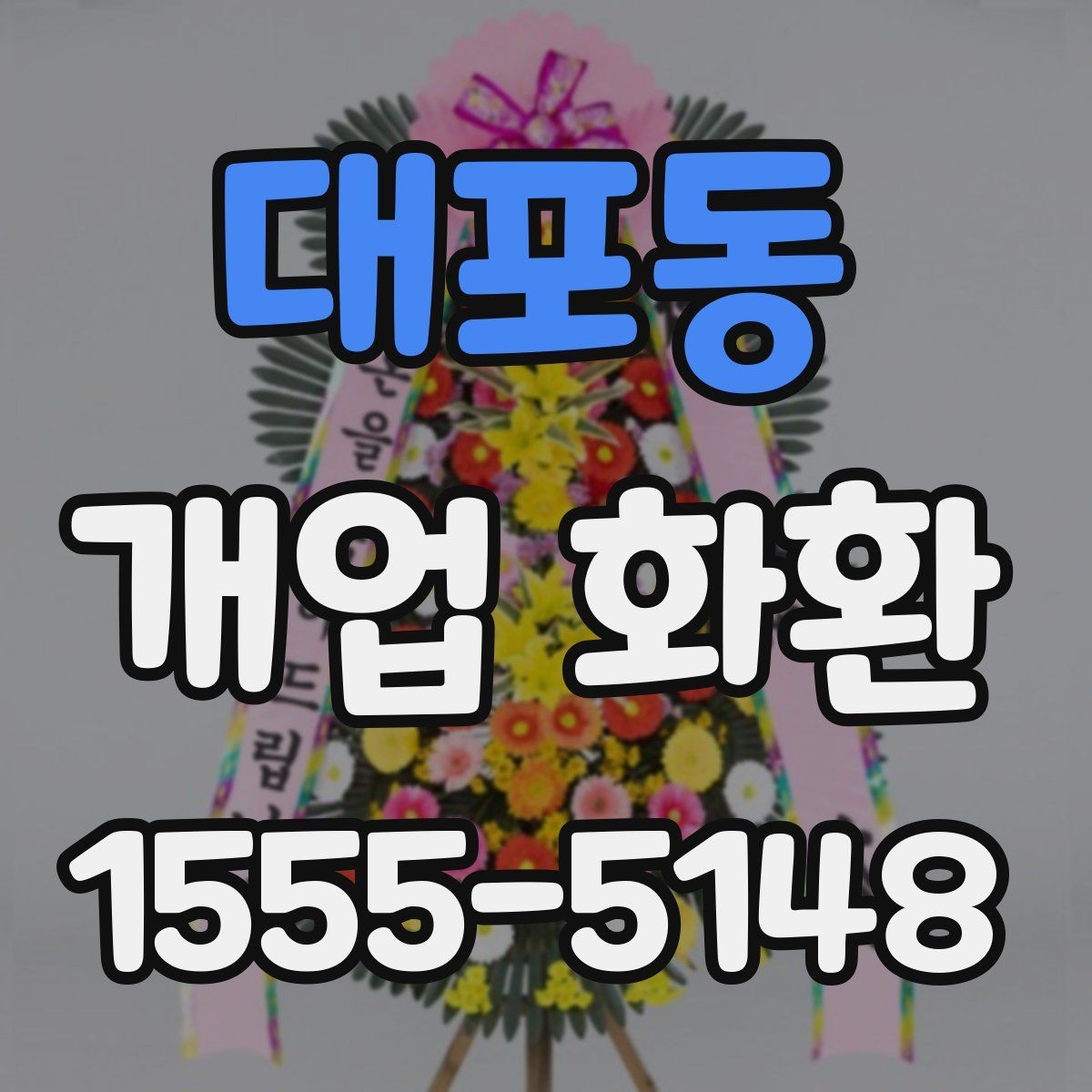 대포동 개업 화환 실수 줄이는 주문 체크리스트