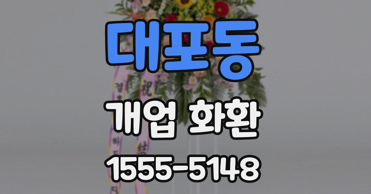 대포동 개업 화환