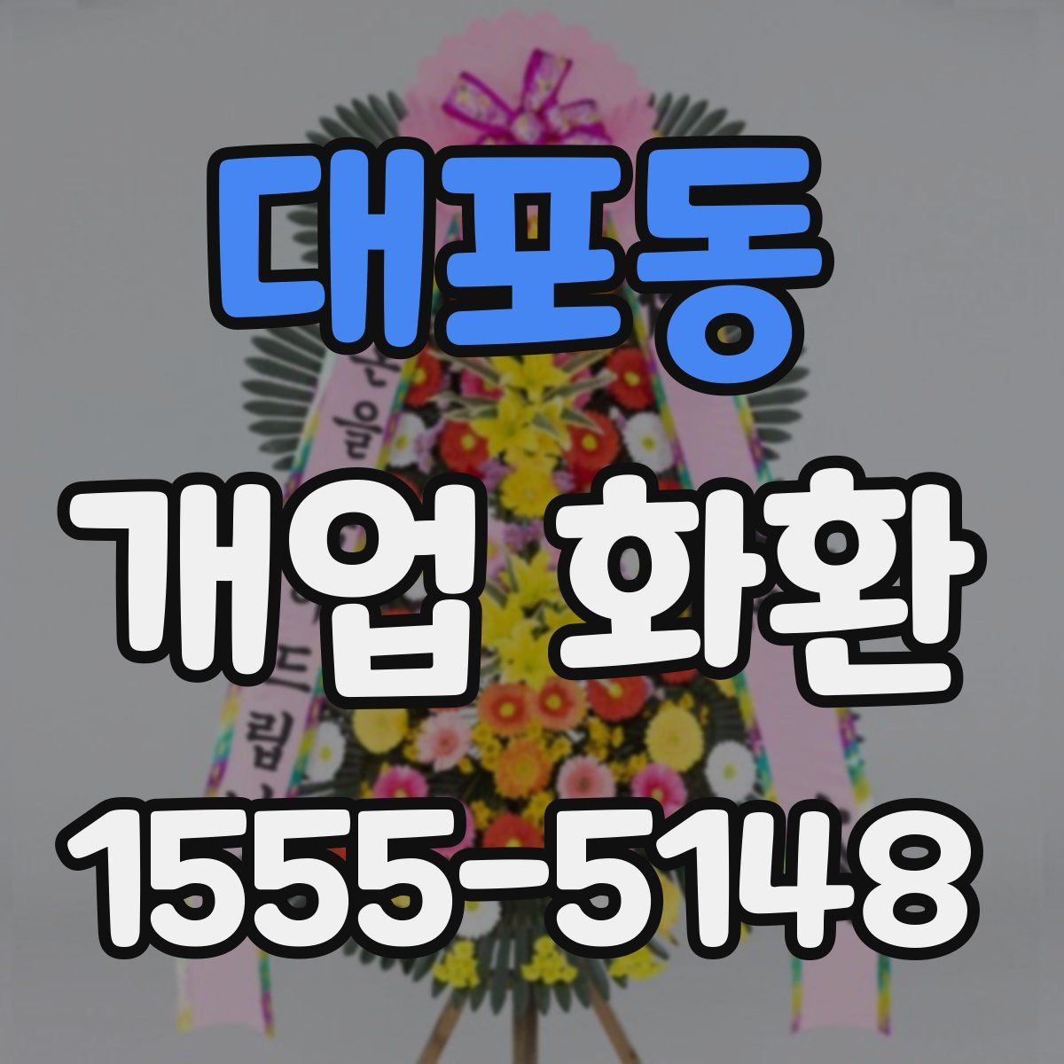 대포동 개업 화환
