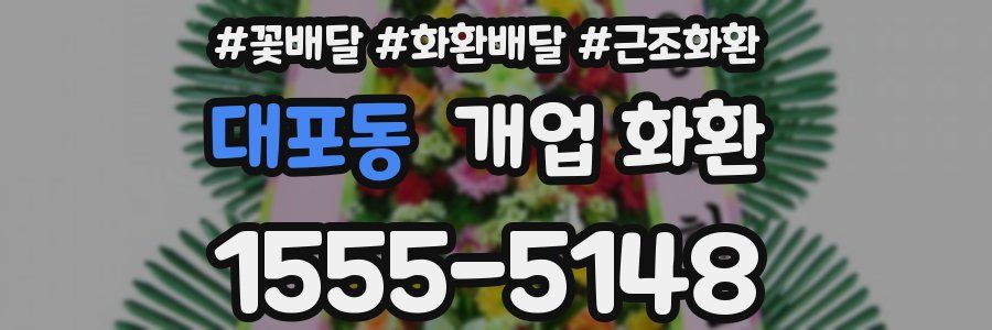 대포동 개업 화환