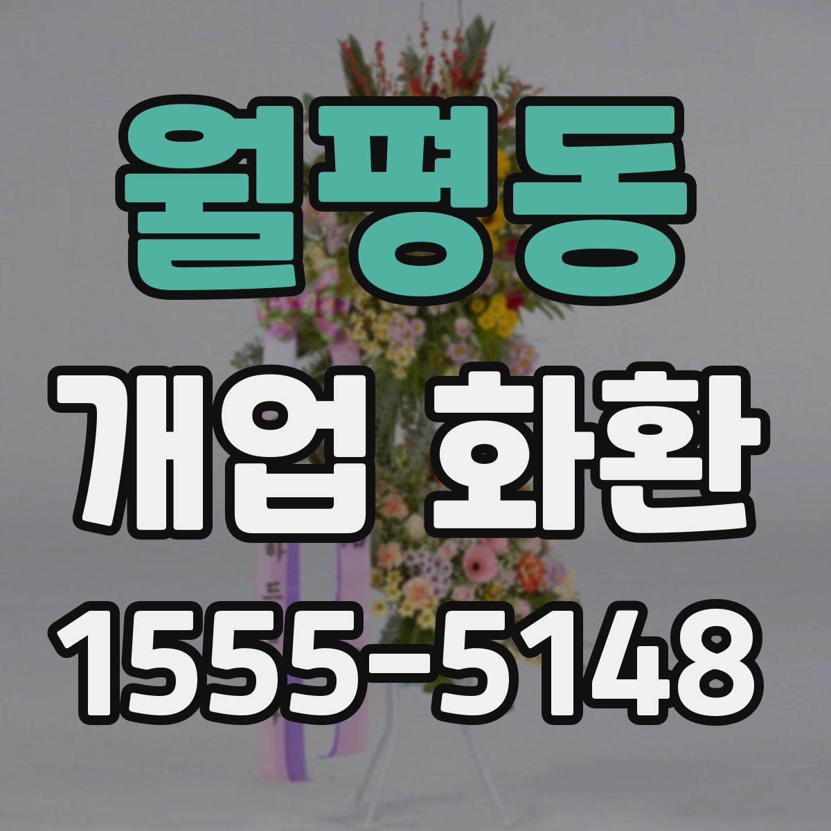월평동 개업 화환