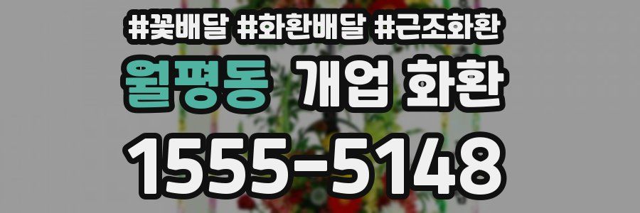 월평동 개업 화환