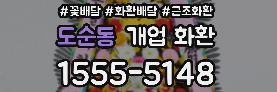 도순동 개업 화환