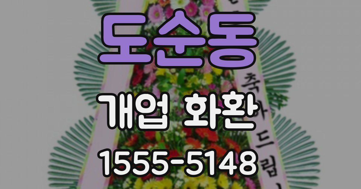 도순동 개업 화환