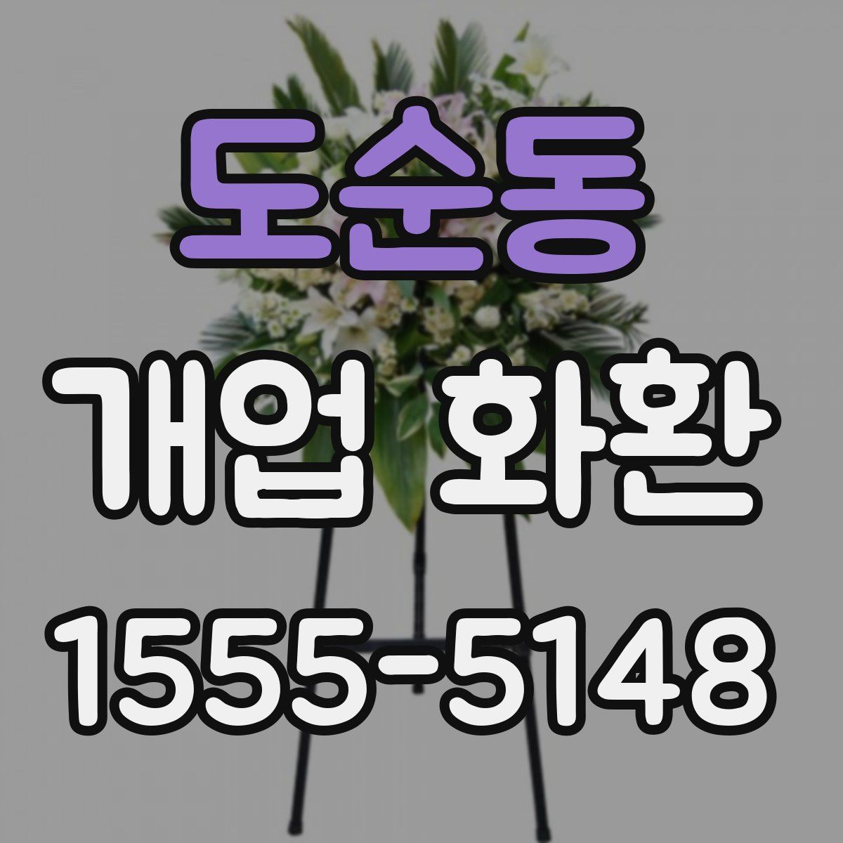 도순동 개업 화환