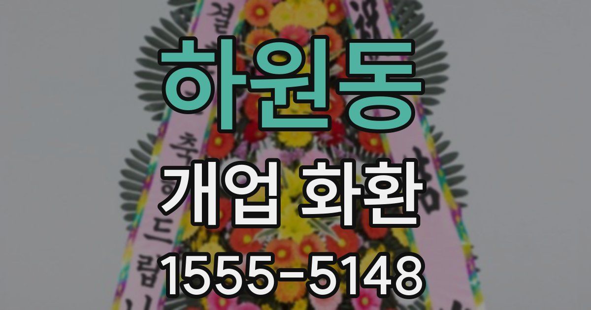 하원동 개업 화환