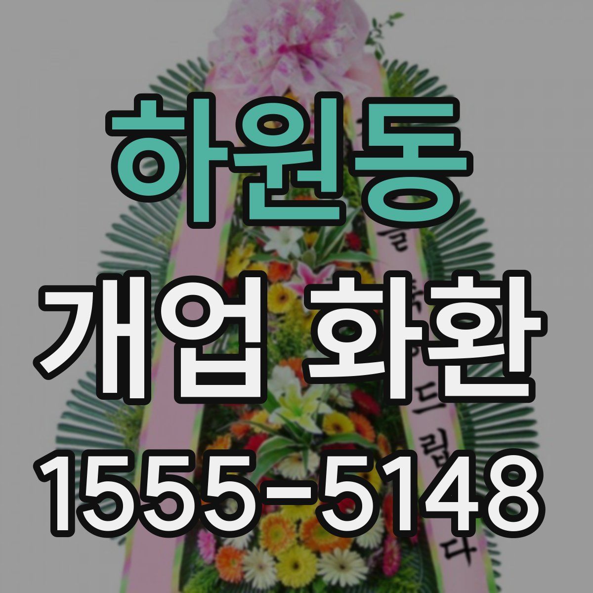 하원동 개업 화환
