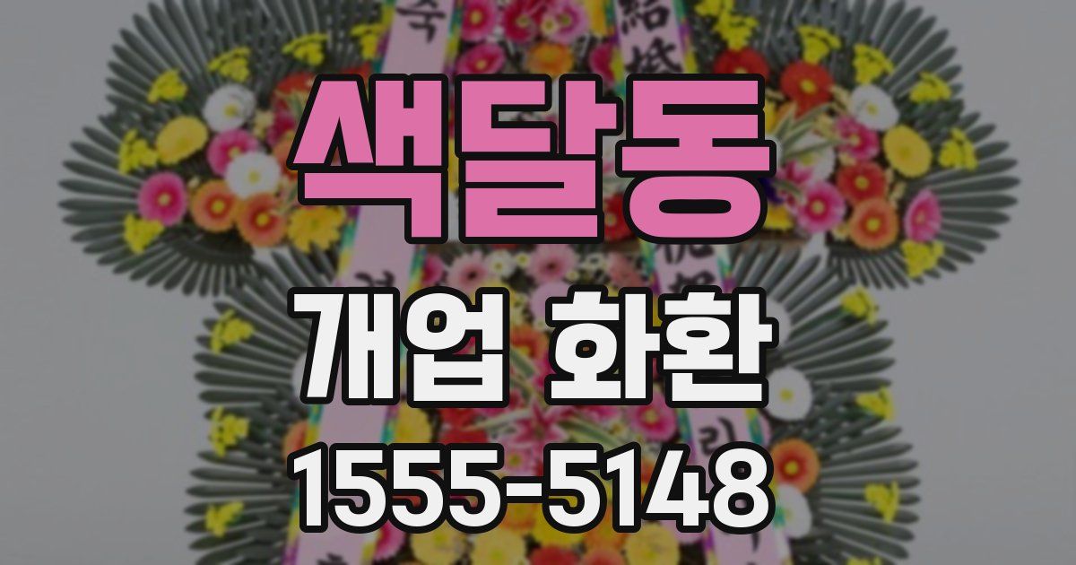 색달동 개업 화환