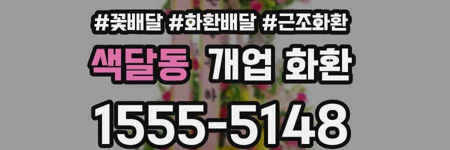 색달동 개업 화환