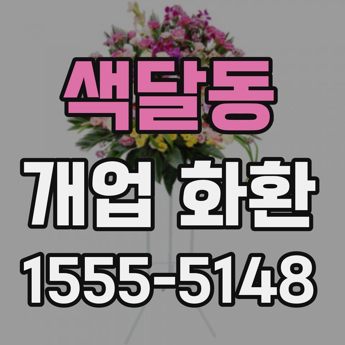 색달동 개업 화환