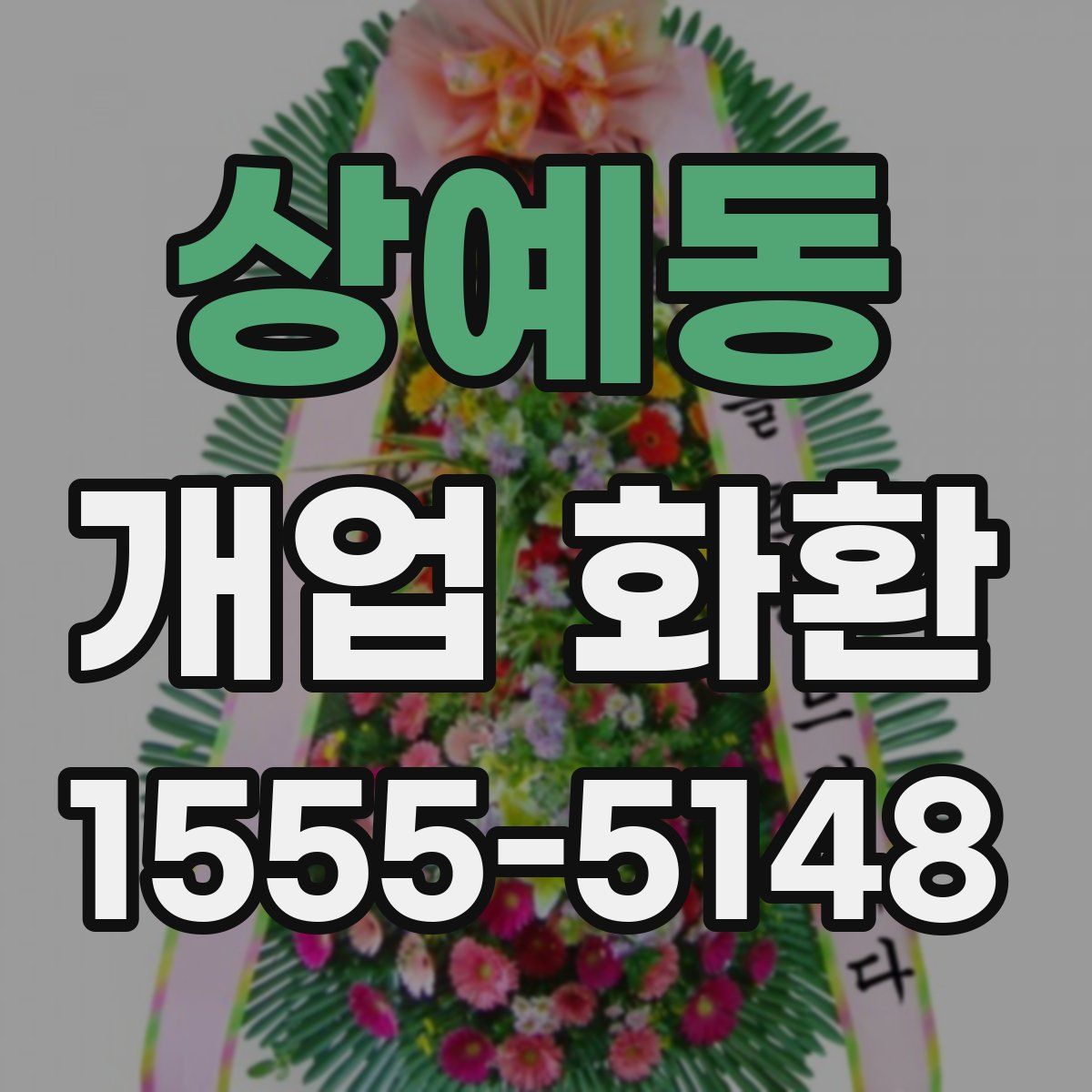 상예동 개업 화환