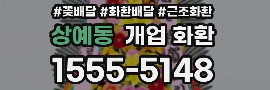 상예동 개업 화환