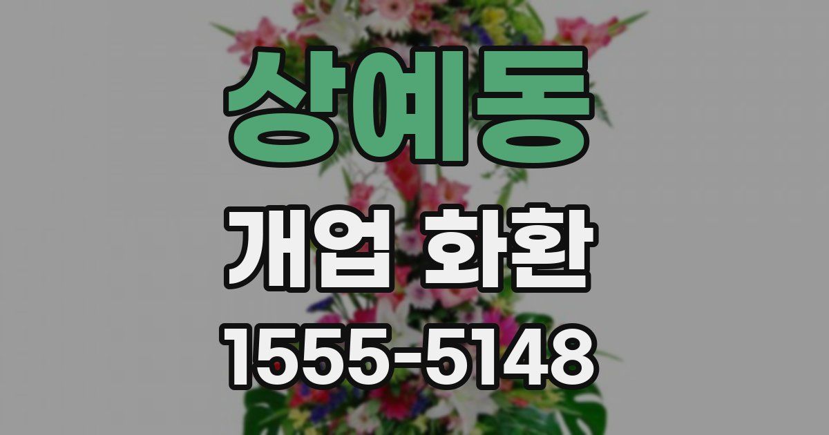 상예동 개업 화환