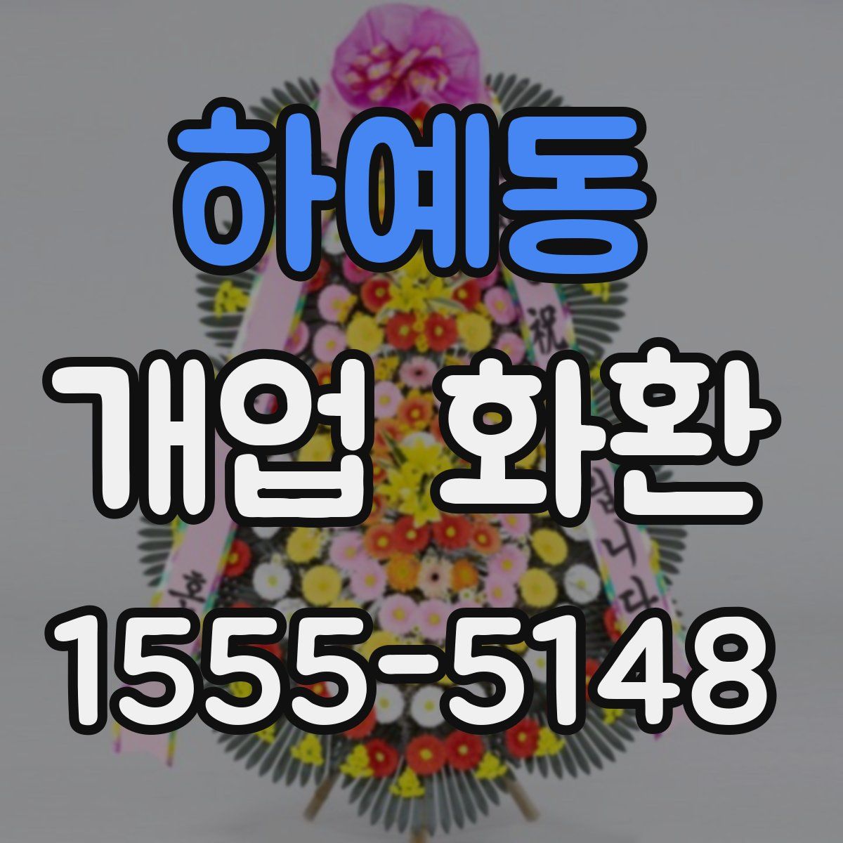 하예동 개업 화환