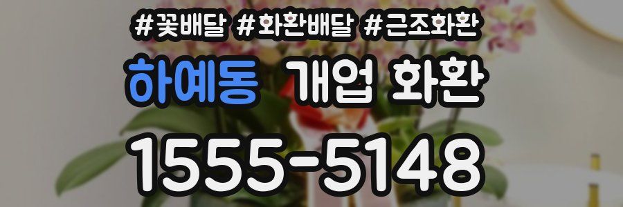 하예동 개업 화환