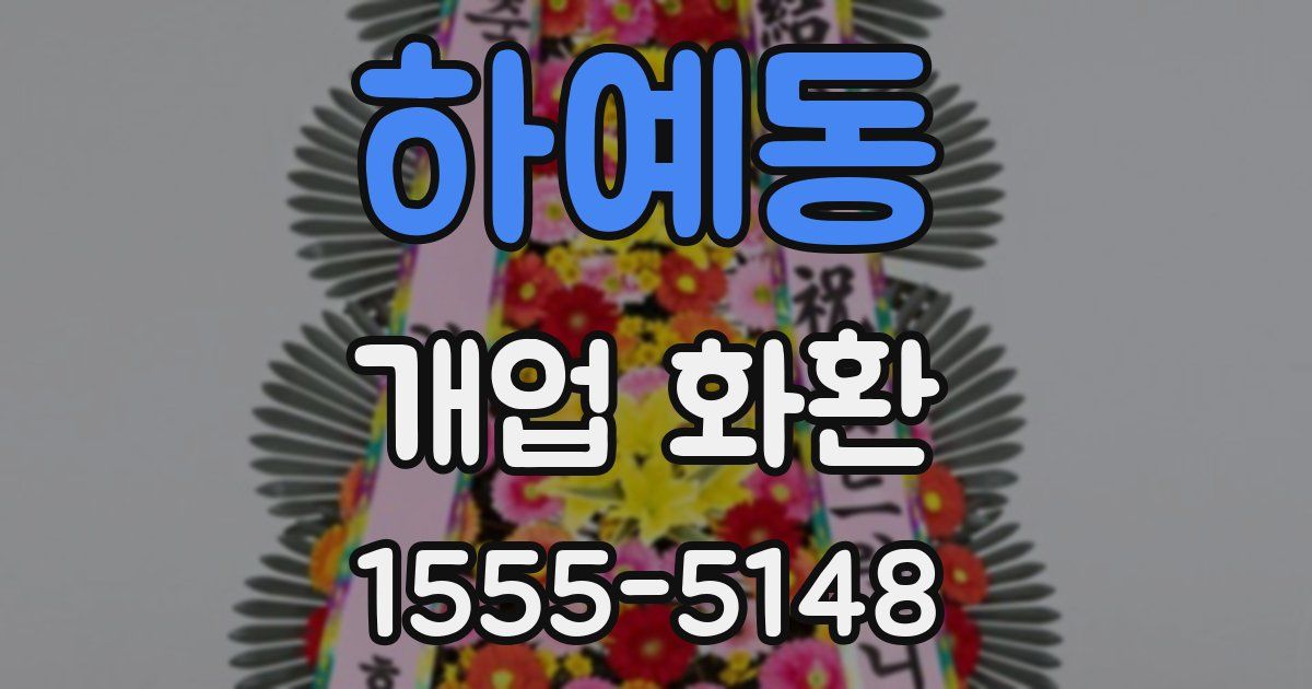 하예동 개업 화환