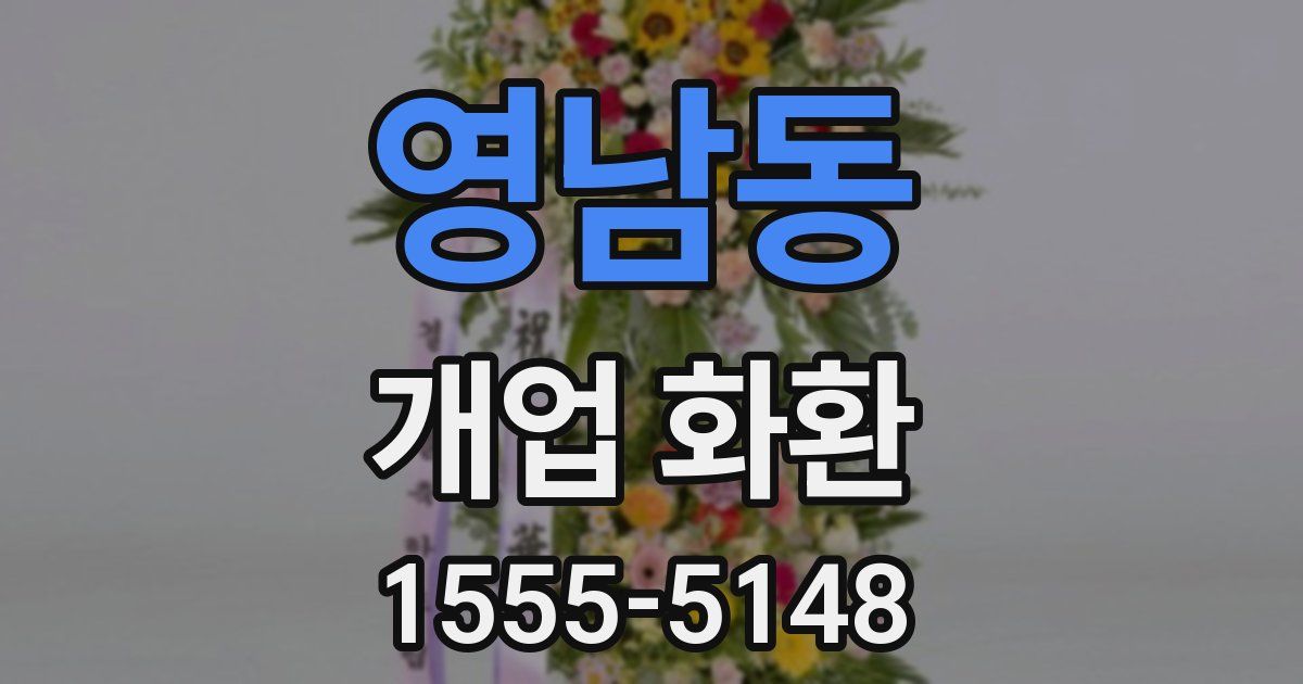 영남동 개업 화환