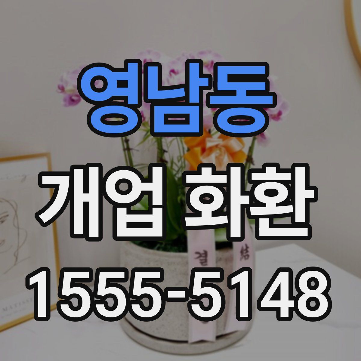 영남동 개업 화환