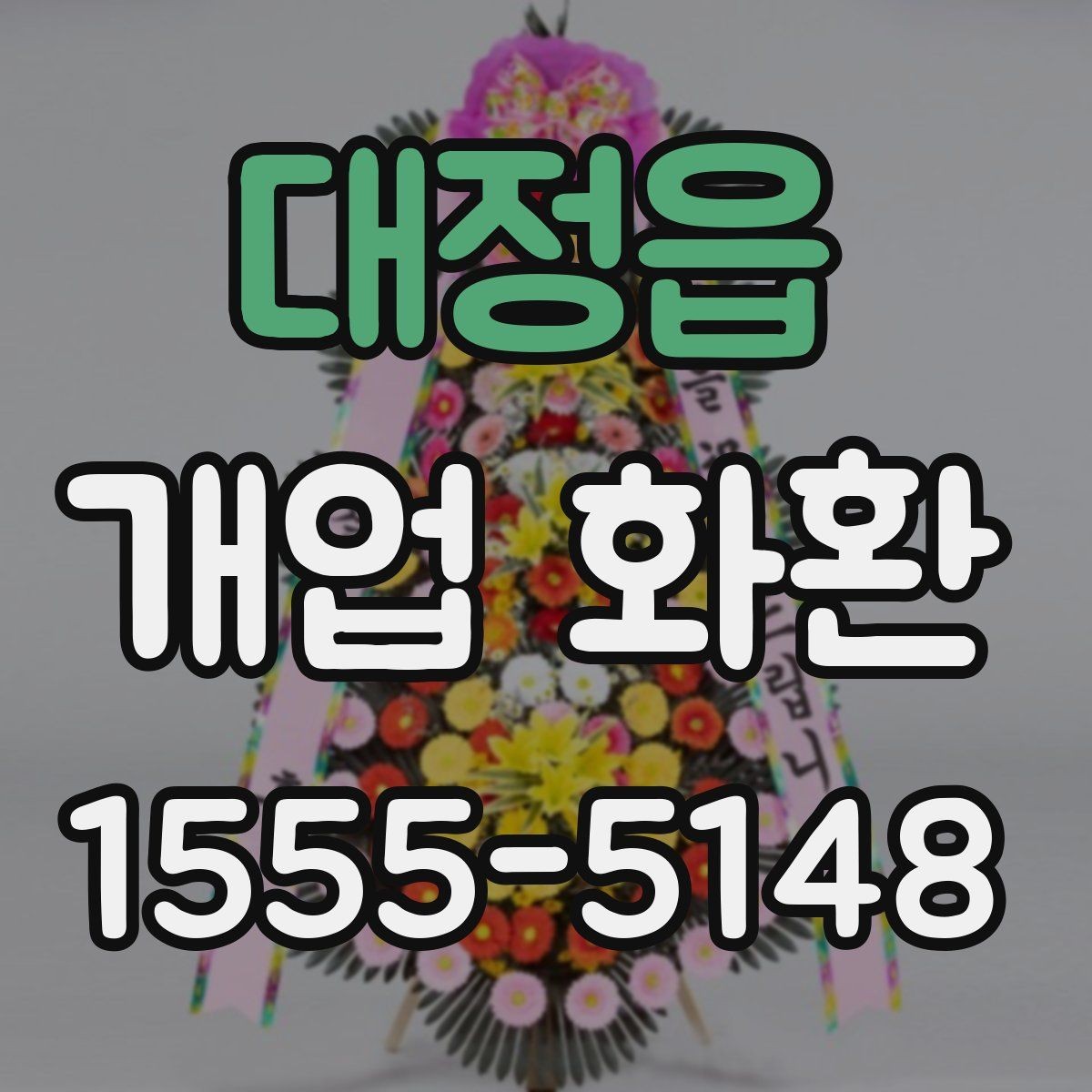 대정읍 개업 화환 주문 후 확인해야 할 사항