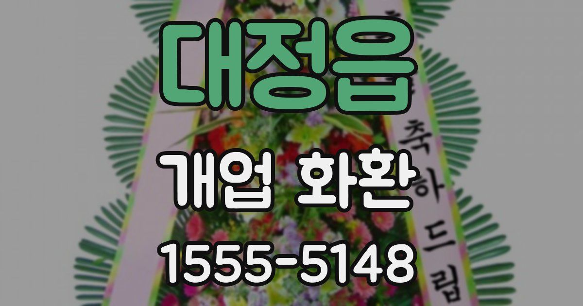 대정읍 개업 화환