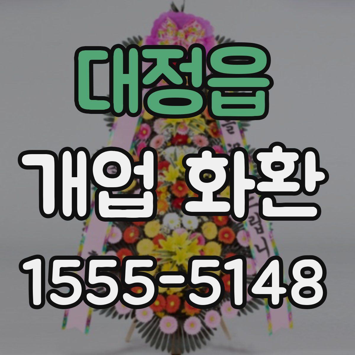 대정읍 개업 화환