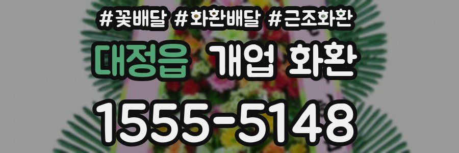 대정읍 개업 화환