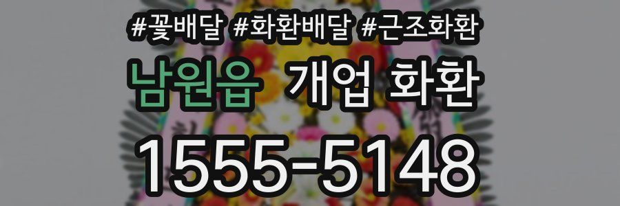 남원읍 개업 화환