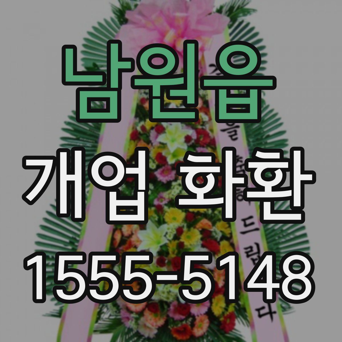 남원읍 개업 화환