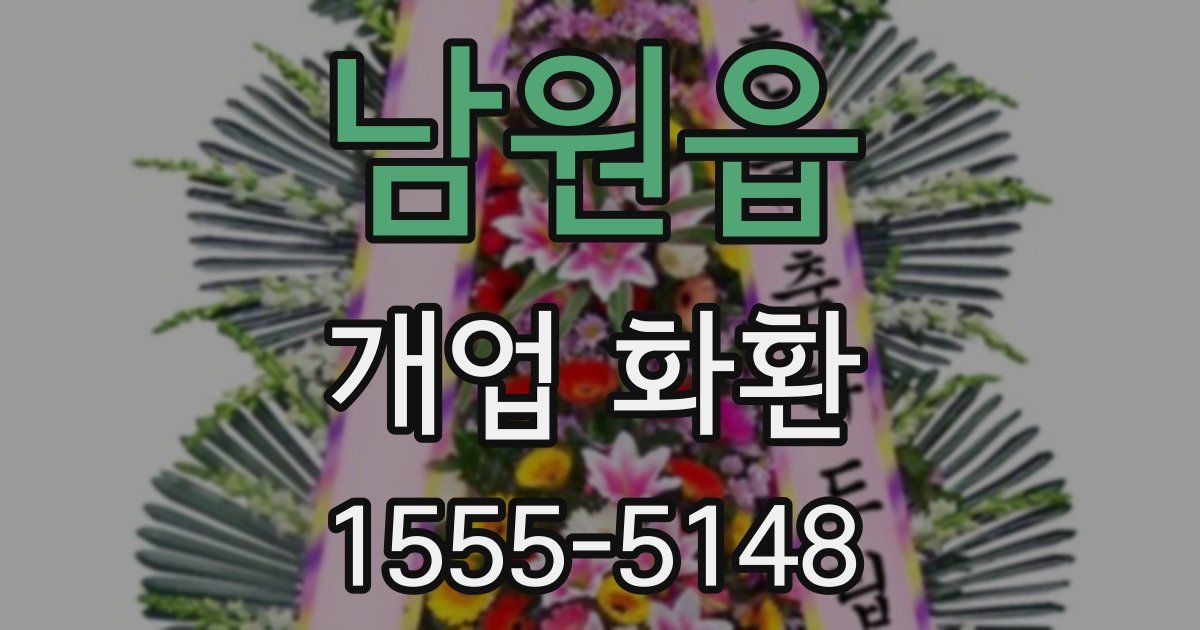 남원읍 개업 화환