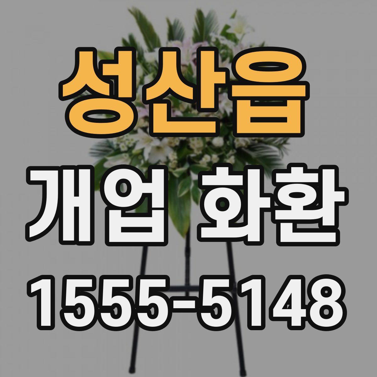 성산읍 개업 화환
