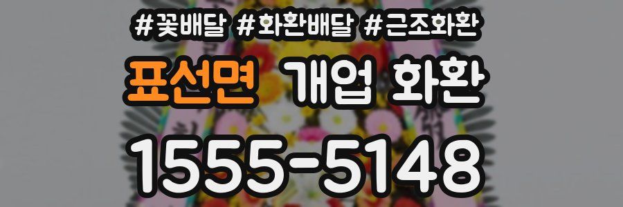 표선면 개업 화환