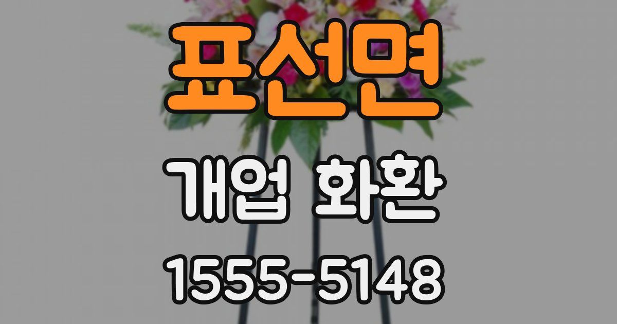 표선면 개업 화환